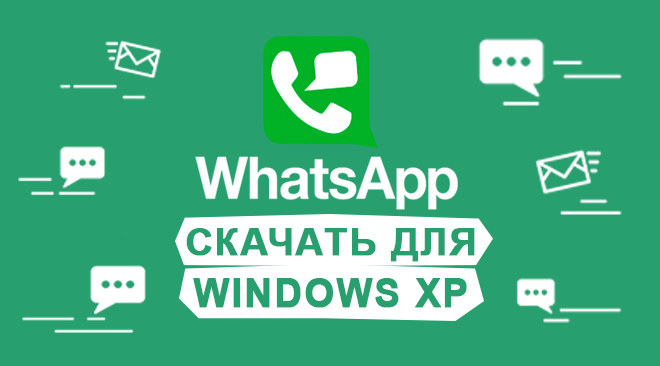Ватсап для windows xp бесплатно