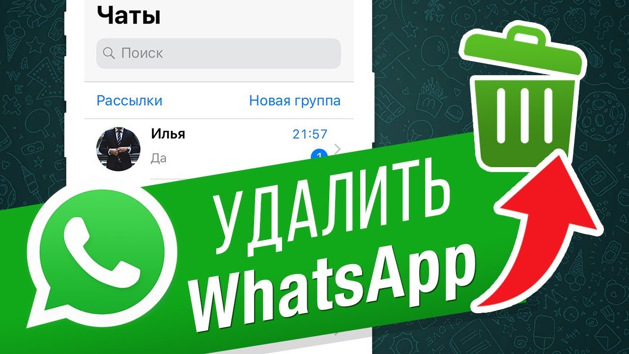 Как удалить Whatsapp